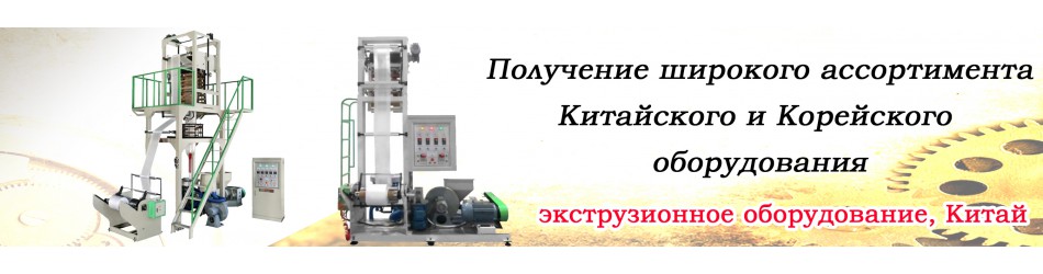 Пленочные экструдеры Китай